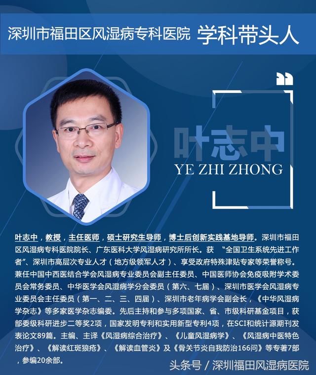 名医力量｜深圳市福田区风湿病专科医院——学术带头人：叶志中 院长