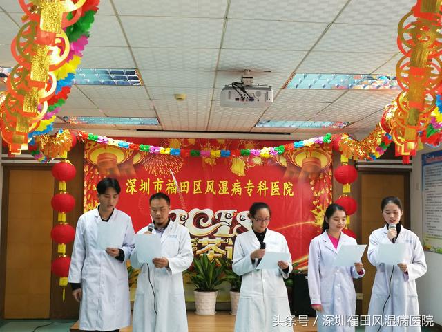 「新跨越 新征程」深圳市福田区风湿病专科医院召开2017年度总结表彰大会暨2018新春茶话会